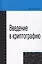 Введение в криптографию. Курс лекций — 2655006 — 1