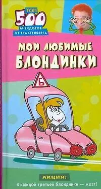 Книга Мои любимые блондинки Топ-500 анекдотов от Трахтенберга  (Анекдоты от Романа Трахтенберга). Трахтенберг Р. (АСТ) (Роман Трахтенберг)