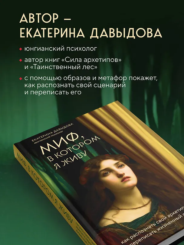 Книга Миф, в котором я живу. Как распознать свой архетип и переписать жизненный сценарий (Екатерина Давыдова) — 8
