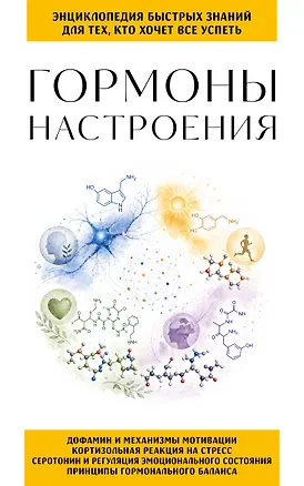 Книга Гормоны настроения. Для тех, кто хочет все успеть ()