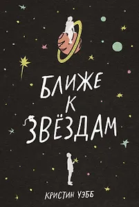 Ближе к звездам