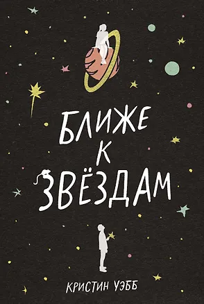 Книга Ближе к звездам (Кристин Уэбб)