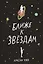 Ближе к звездам — 3168274 — 1
