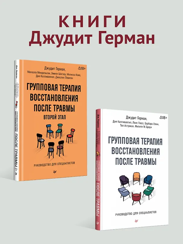 Книга Групповая терапия восстановления после травмы. Руководство для специалистов. (Джудит Герман, Дия Калливаялил, Лоис Гласс) — 8