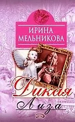 Дикая Лиза
