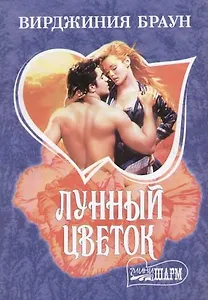 Лунный цветок