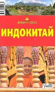 Индокитай: Путеводитель, 2-е изд.