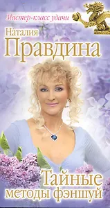 Тайные методы фэншуй