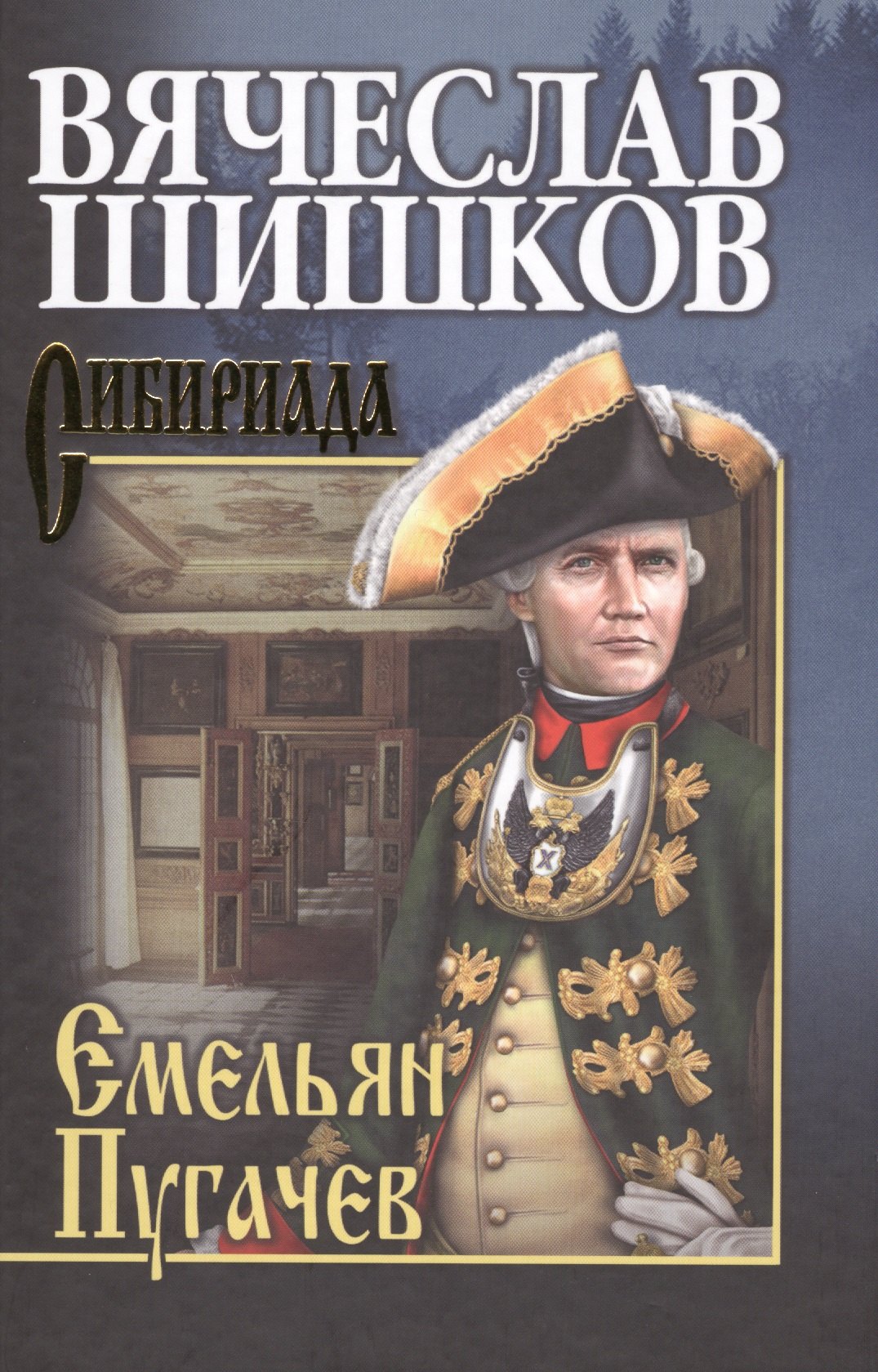 

Емельян Пугачев. Кн.1