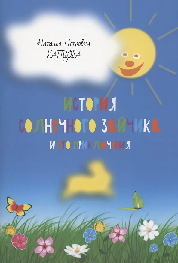 Книга История Солнечного Зайчика и его приключения (Наталья Капцова) — 1