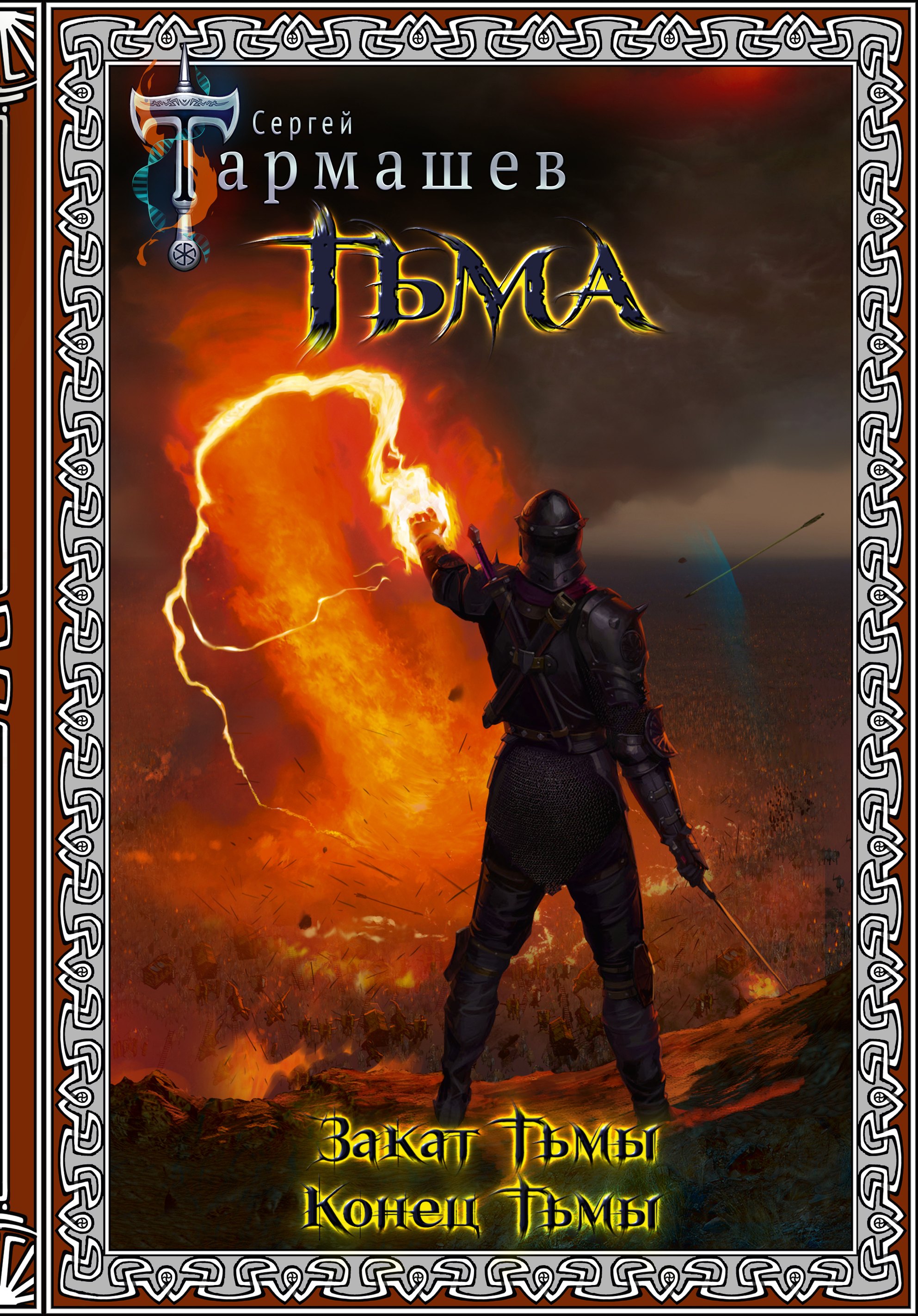 

Тьма. Закат Тьмы. Конец Тьмы
