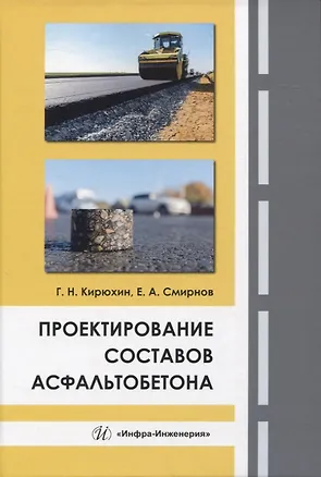 Книга Проектирование составов асфальтобетона (Геннадий Кирюхин, Евгений Смирнов)
