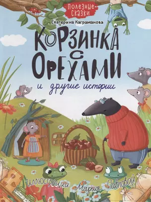 КОРЗИНКА С ОРЕХАМИ И ДРУГИЕ ИСТОРИИ глянц.ламин.обл. офсет 200х263 — 2963664 — 1