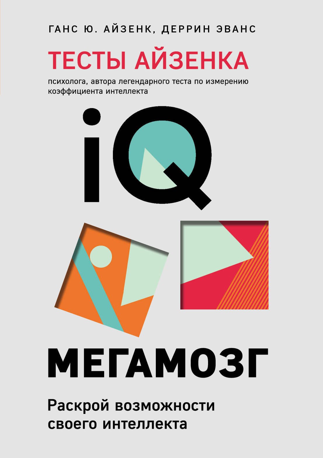 

Тесты Айзенка. IQ. Мегамозг. Раскрой возможности своего интеллекта (4-е издание)