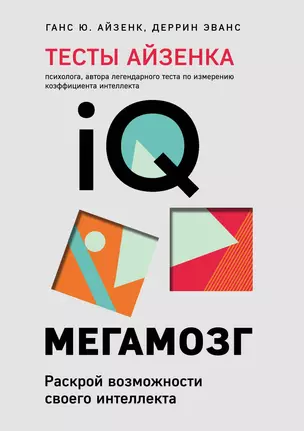 Тесты Айзенка. IQ. Мегамозг. Раскрой возможности своего интеллекта (4-е издание) — 2919143 — 1