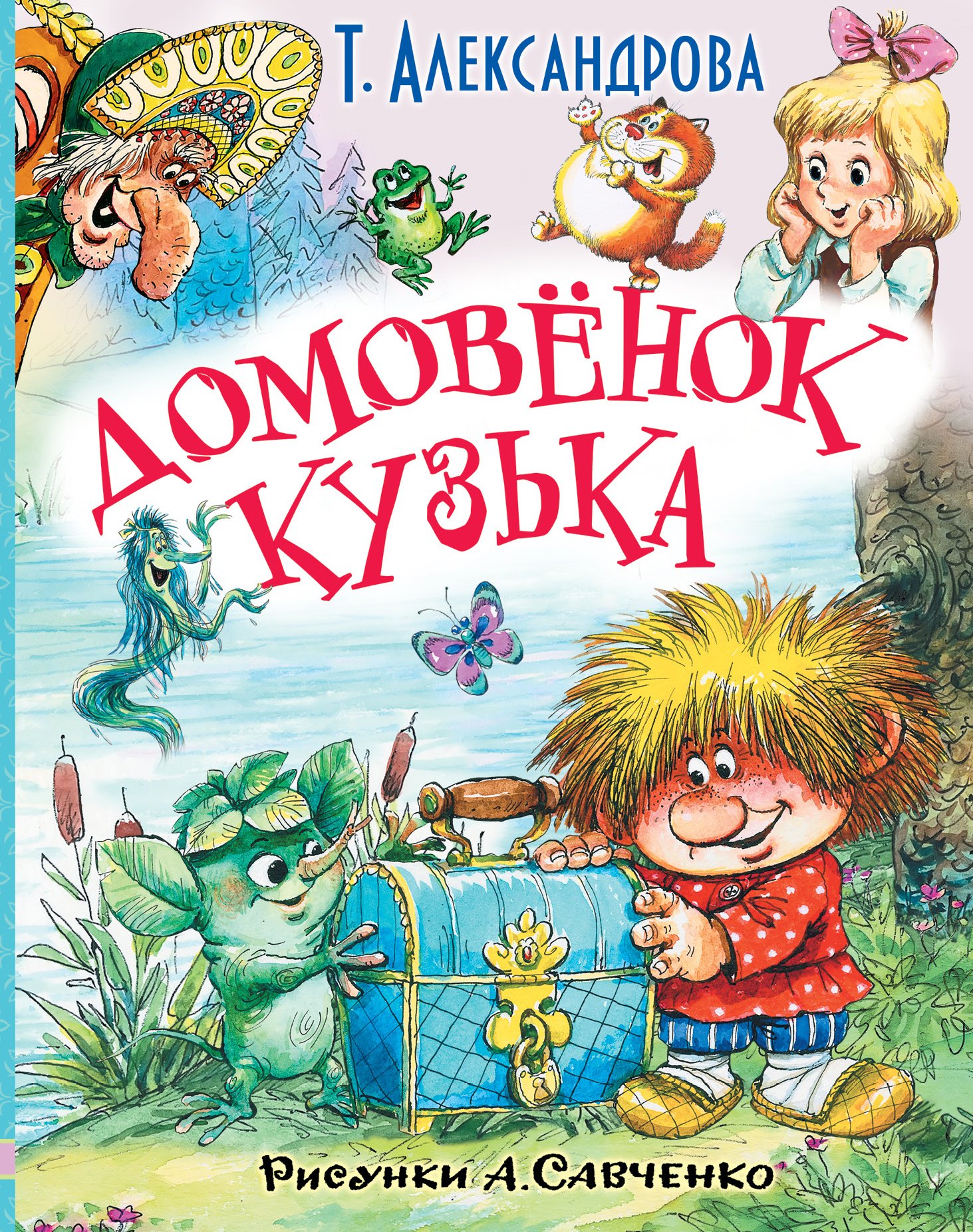 

ЛюбимИсторииДетей Александрова Домовёнок Кузька и другие сказки