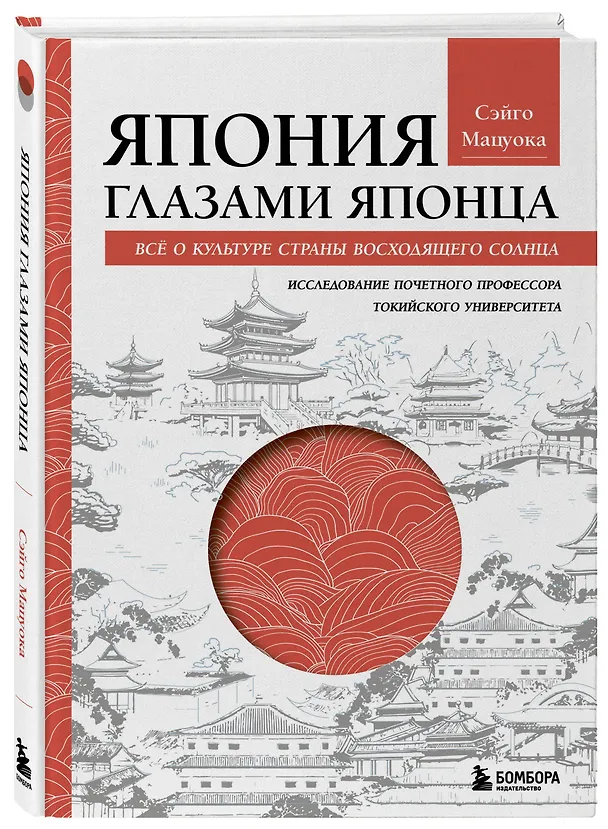 Книга Япония глазами японца. Все о культуре страны восходящего солнца (Сэйго Мацуока) — 5
