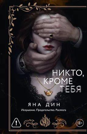 Книга Никто, кроме тебя (Яна Дин)