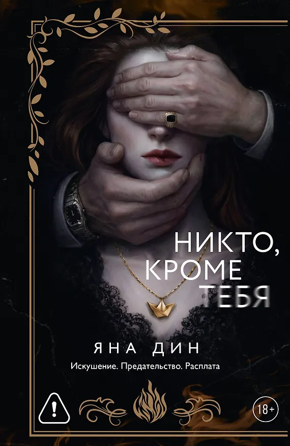 Книга Никто, кроме тебя (Яна Дин) — 1