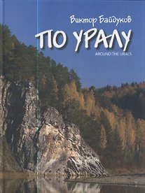 Книга По Уралу / Байдуков В. (ИД Сократ) () — 1