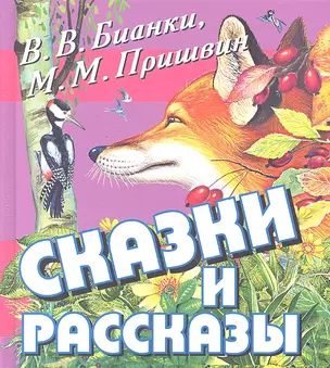 Сказки и рассказы — 2303062 — 1