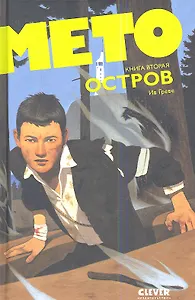 Мето. Остров