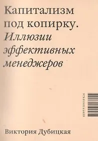 Капитализм под копирку. Иллюзии эффективных менеджеров.