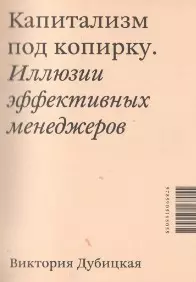 Капитализм под копирку. Иллюзии эффективных менеджеров. — 2453323 — 1