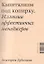 Капитализм под копирку. Иллюзии эффективных менеджеров. — 2453323 — 1