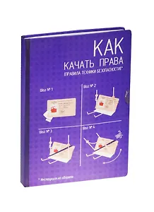 Блокнот Как качать права (БМ2015-067)
