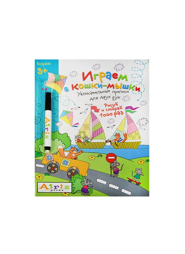 Книга Рисуй и стирай. 3+ Играем в кошки-мышки (с фломастером) Многоразовая раскраска (Елена Куликова) — 1