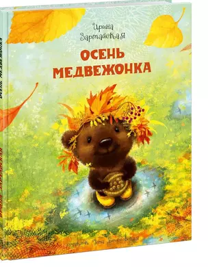 Осень Медвежонка: сказка — 2668259 — 1