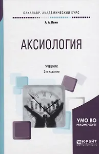 Аксиология. Учебник
