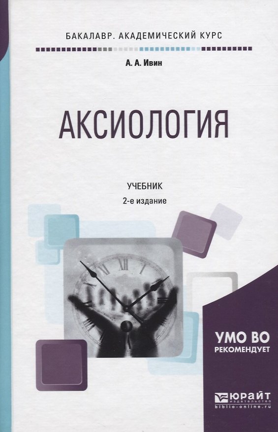 Книга Аксиология. Учебник (Александр Ивин) — 1