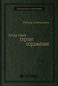 Когда гений терпит поражение. Взлет и падение компании Long-Term Capital Management, или Как один небольшой банк создал дыру в триллион долларов