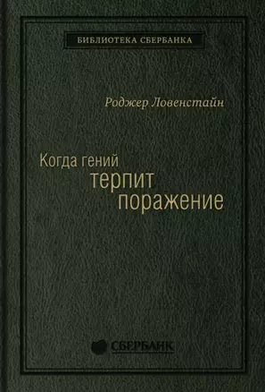 Когда гений терпит поражение. Взлет и падение компании Long-Term Capital Management, или Как один небольшой банк создал дыру в триллион долларов — 2898122 — 1