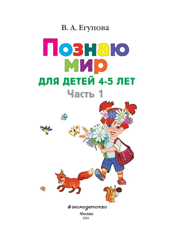 Книга Познаю мир: для детей 4-5 лет. Ч. 1 (Валентина Егупова) — 8