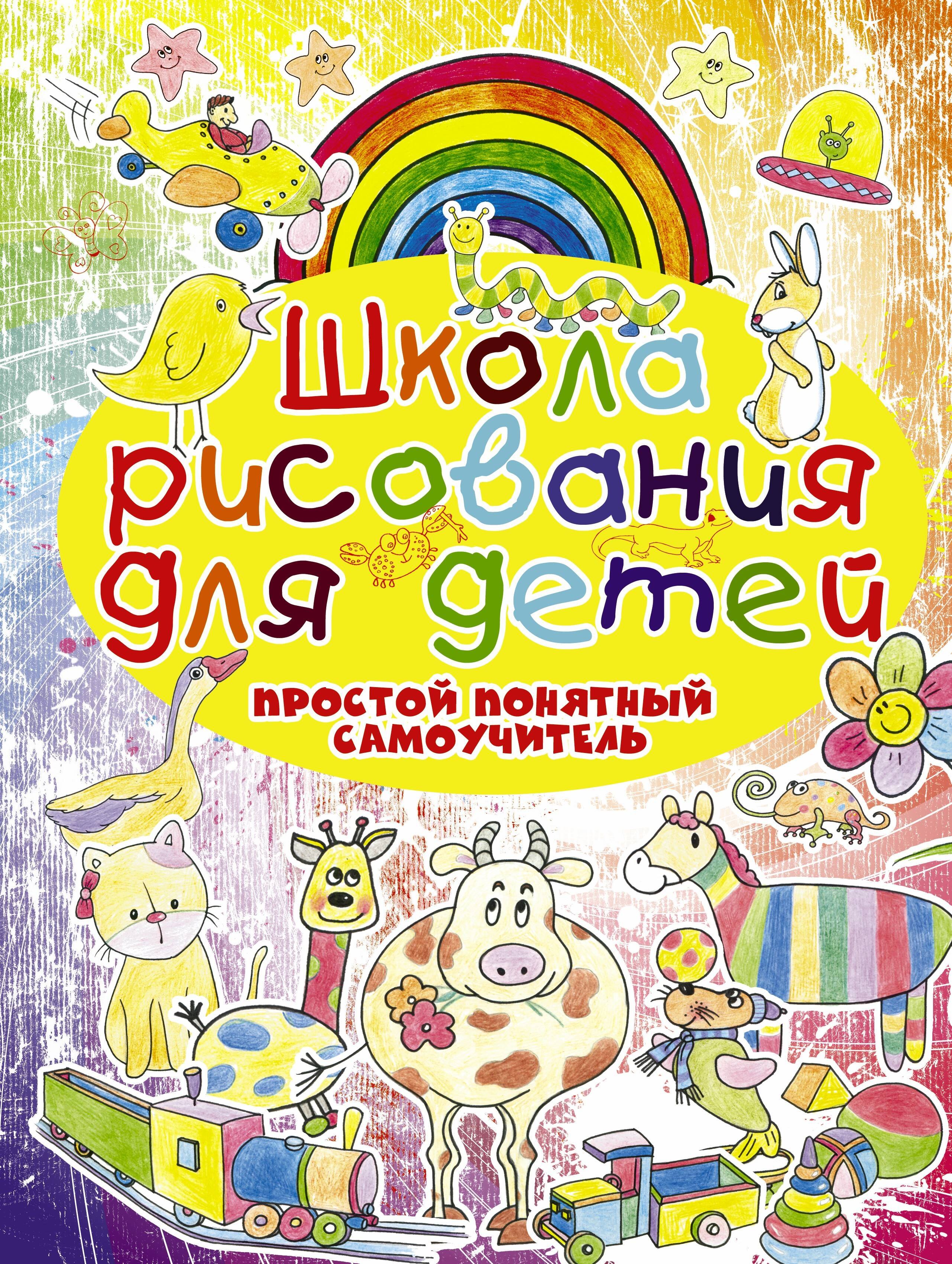 

Школа рисования для детей. Простой понятный самоучитель