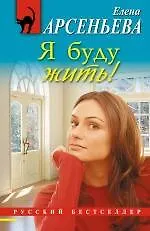 Книга Я буду жить! : роман (Елена Арсеньева)