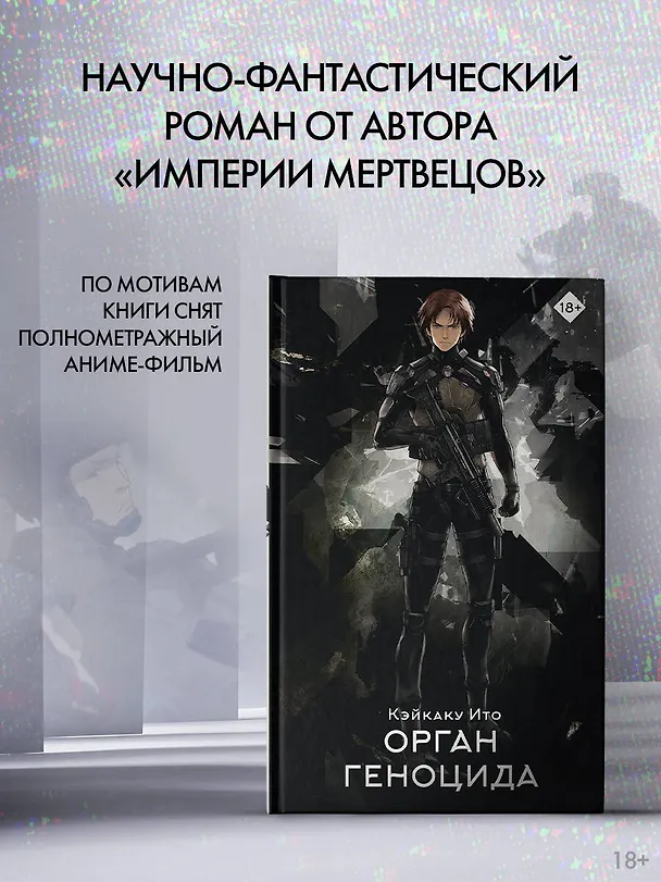 Книга Орган геноцида (Кэйкаку Ито) — 4