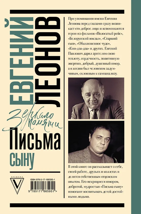 Книга Письма сыну (Евгений Леонов) — 2
