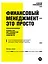 Финансовый менеджмент - это просто: Базовый курс для руководителей и начинающих специалистов — 2484153 — 1