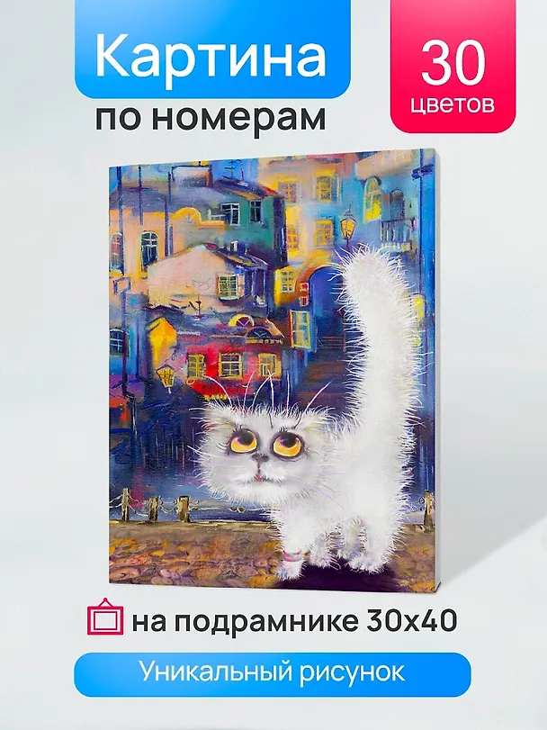 Холст с красками по номерам "Задумчивый белый кот", 30 х 40 см, 18 цветов, Рыжий Кот (3+) 2837983 — 2