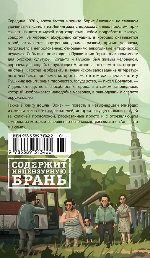 Книга Заповедник (Сергей Довлатов) — 2