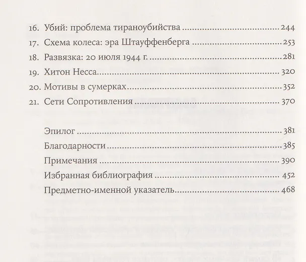Книга Убить Гитлера: История покушений (Дэнни Орбах) — 4