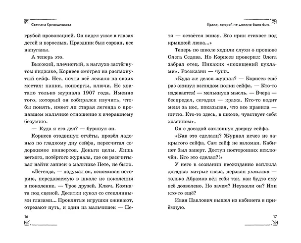 Книга Операция «Призрак из камина» (#7) (Светлана Кривошлыкова) — 16