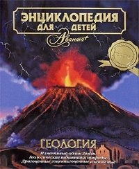 Геология. Том 4. Энциклопедия для детей