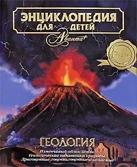 Геология. Том 4. Энциклопедия для детей