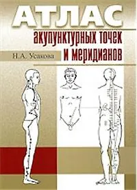 Книга Атлас акупунктурных точек и меридианов (2 вида) (м) (Нина Усакова) — 2