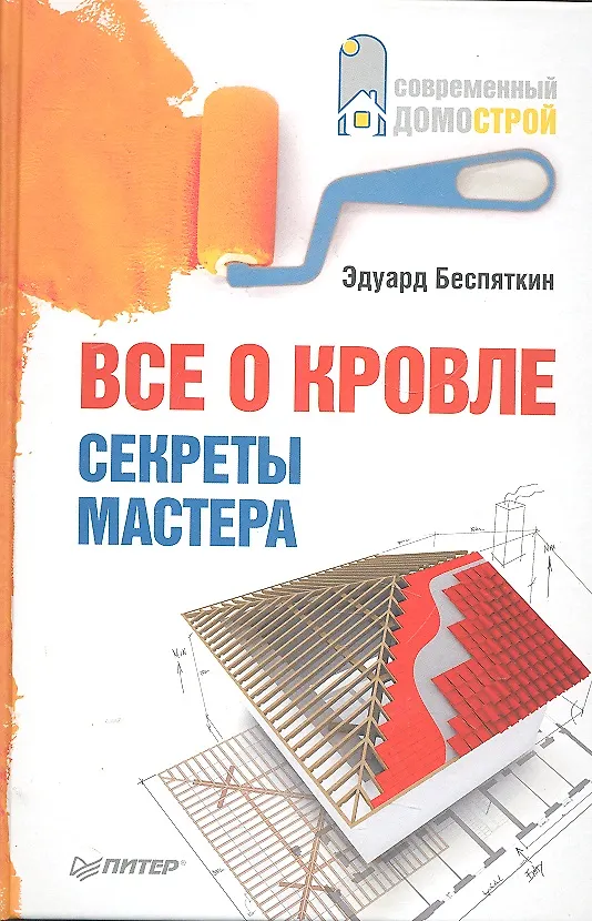 Книга Все о кровле. Секреты мастера () — 1